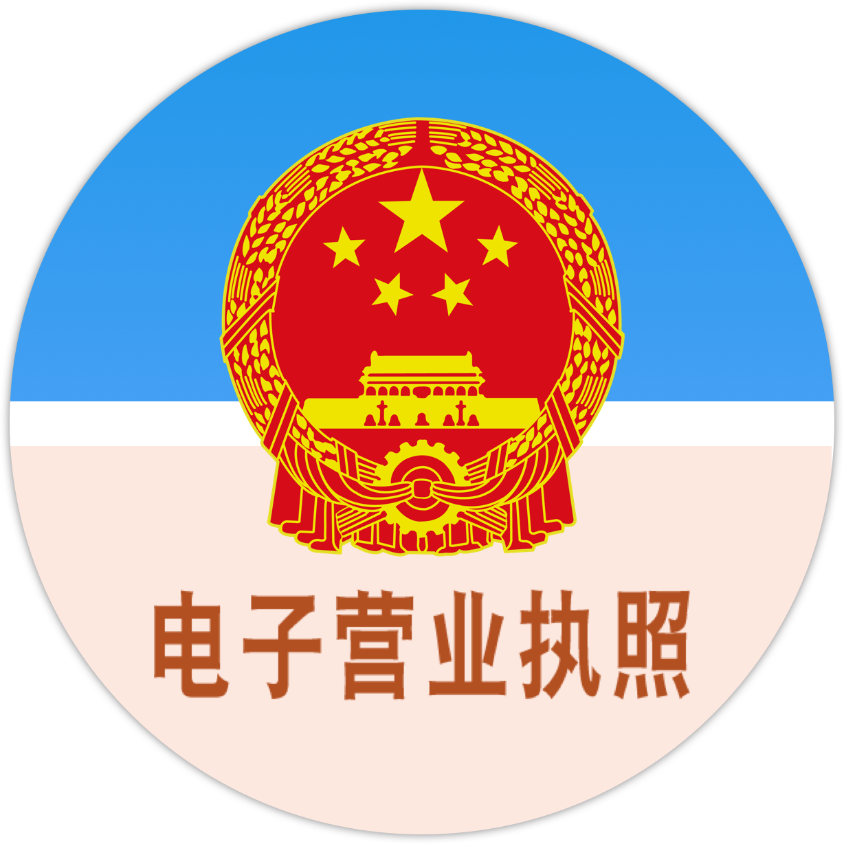 电子营业执照亮照图标（点击核验）